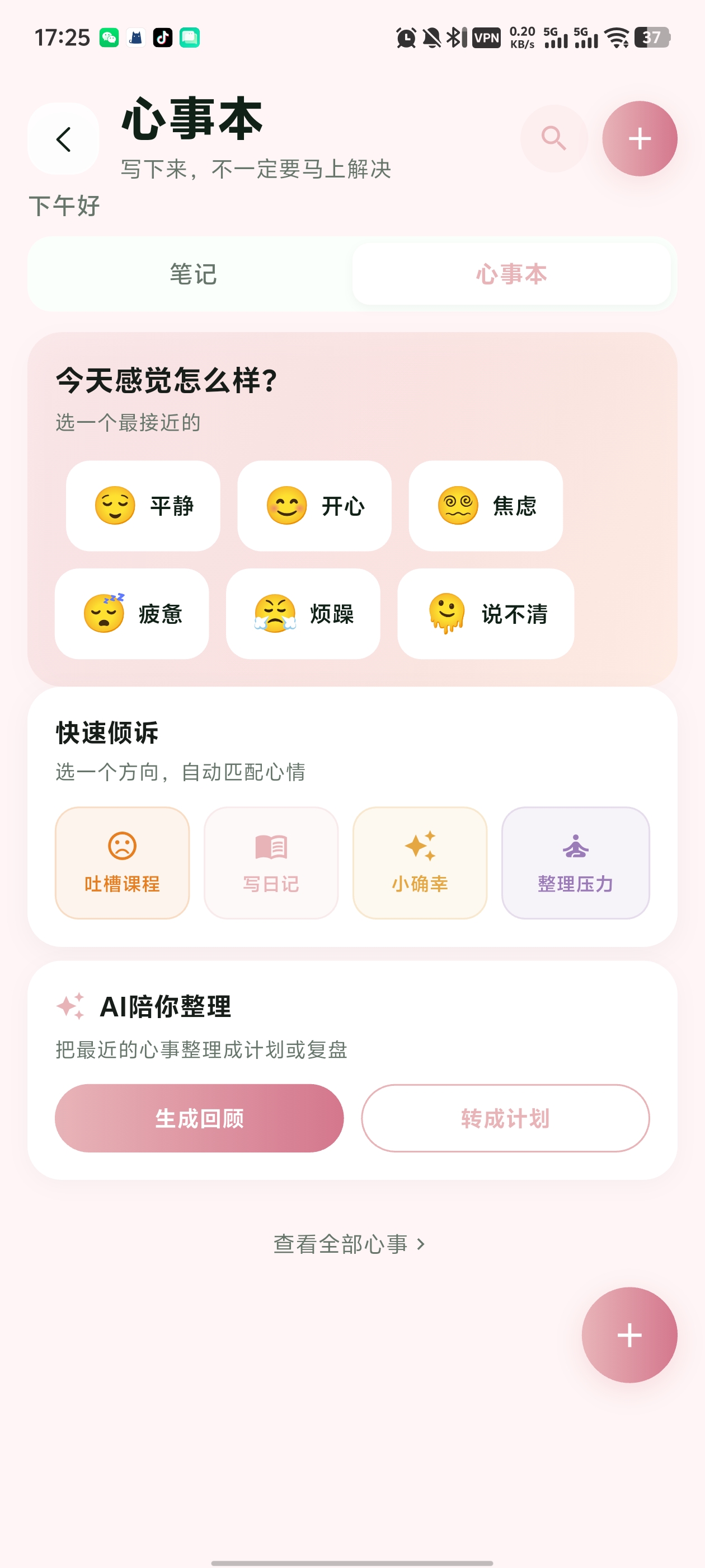 心事本 · 情绪记录与倾诉