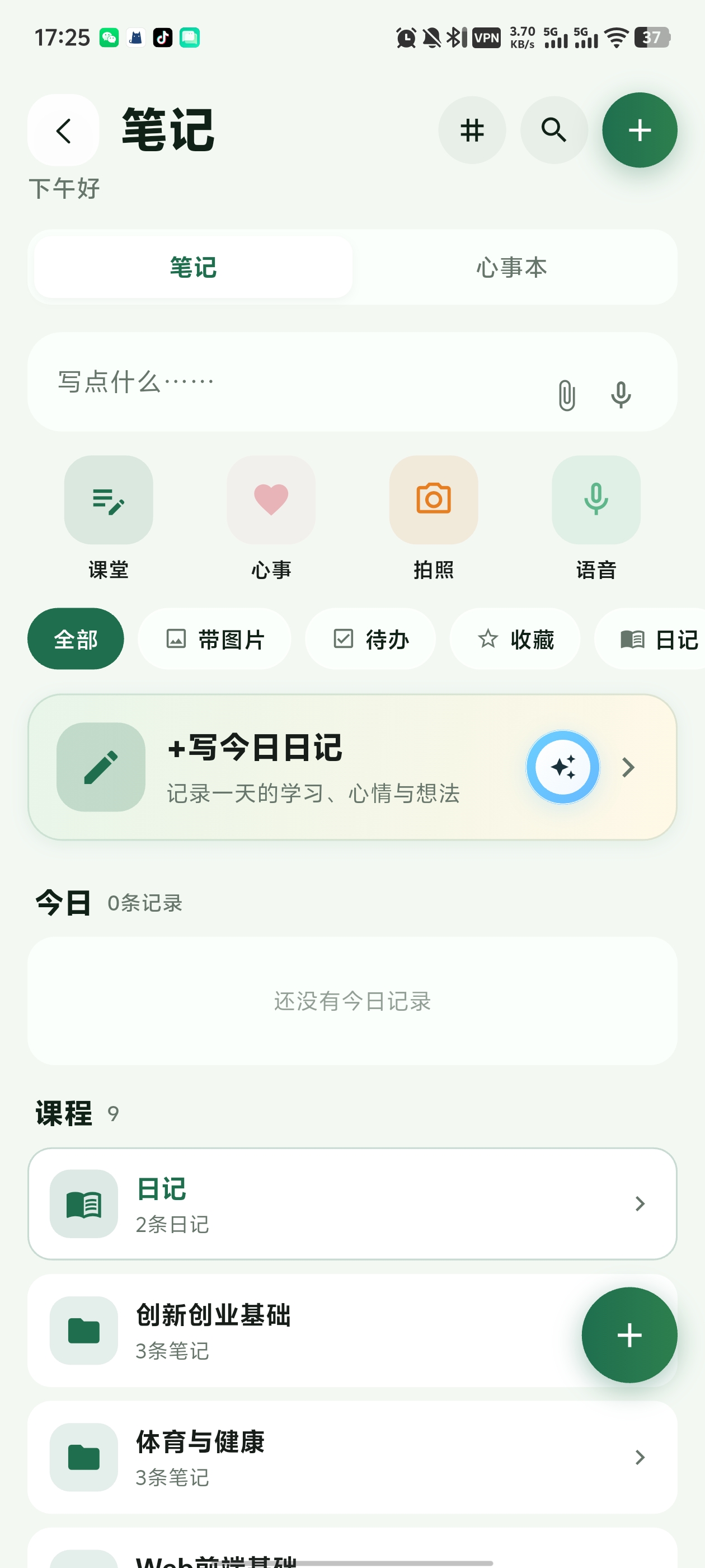 笔记页 · 课堂与心事记录