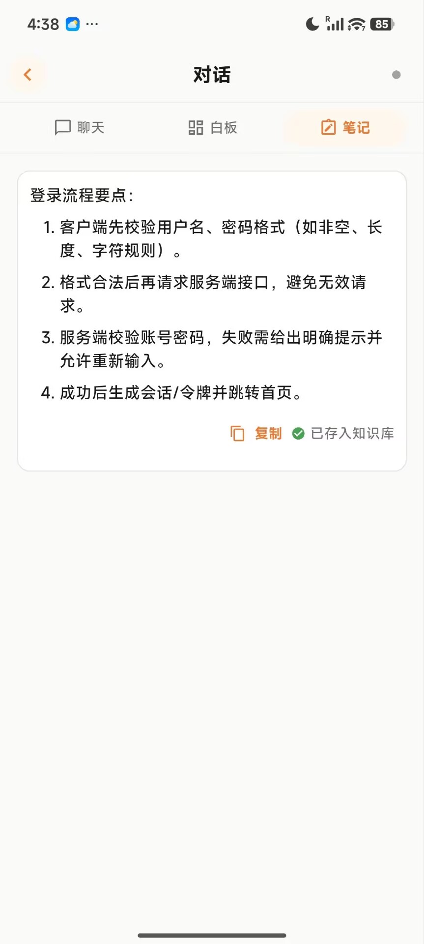 笔记页 · 登录流程要点总结