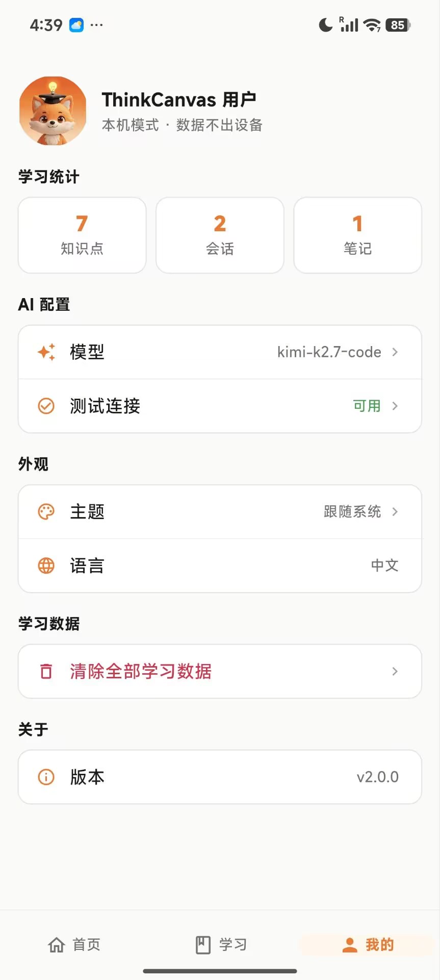 设置页 · 本机模式与 AI 配置