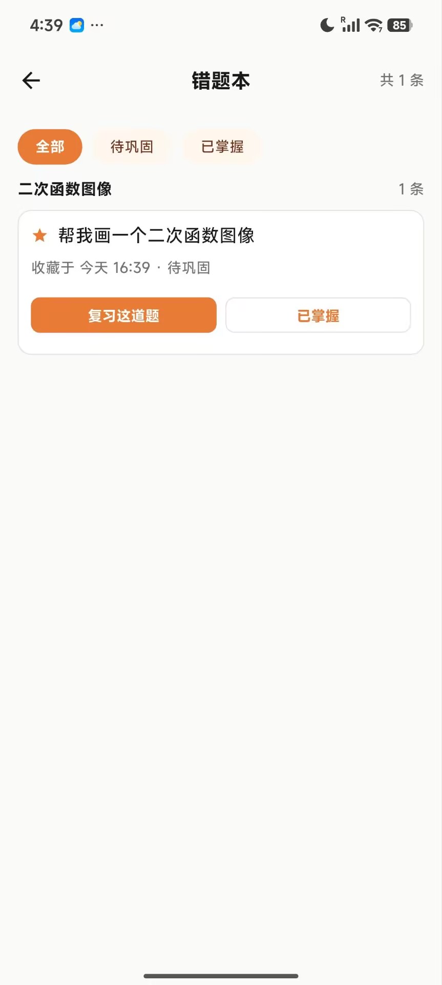 错题本 · 收藏与复习